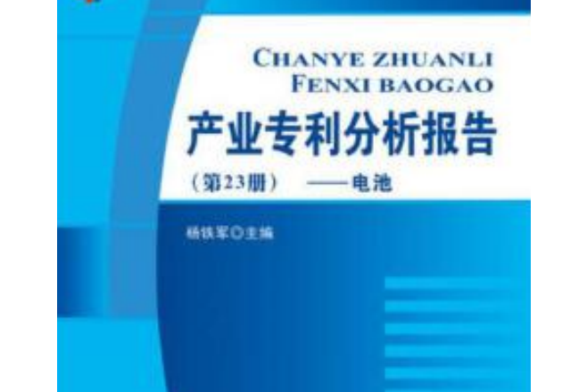 產業專利分析報告（第23冊）——電池