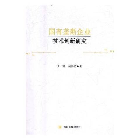 國有壟斷企業技術創新研究(2018年四川大學出版社出版的圖書)