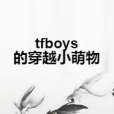 tfboys的穿越小萌物