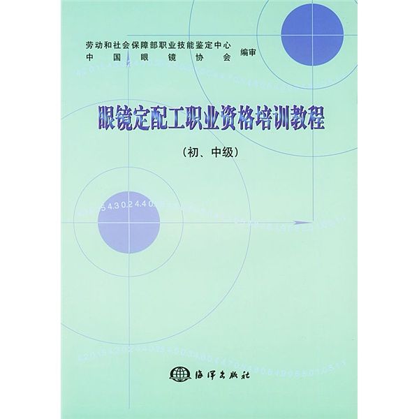 眼鏡定配工職業資格培訓教程（初、中級）