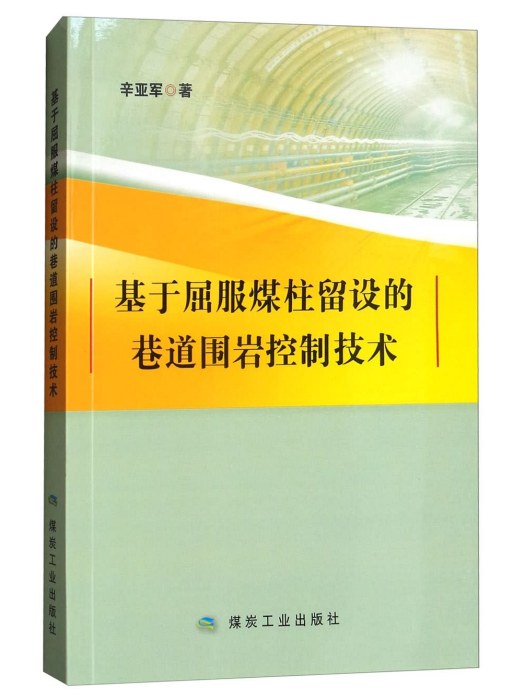 基於屈服煤柱留設的巷道圍岩控制技術