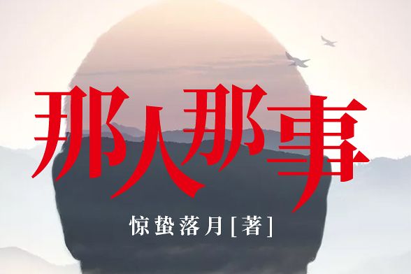 那人那事(網路小說)