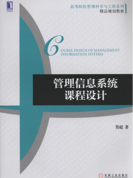 管理信息系統課程設計