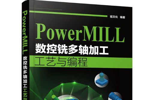 PowerMILL 數控銑多軸加工工藝與編程