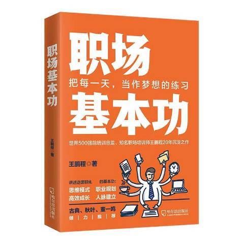 職場基本功(2020年哈爾濱出版社出版的圖書)