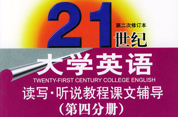 21世紀大學英語