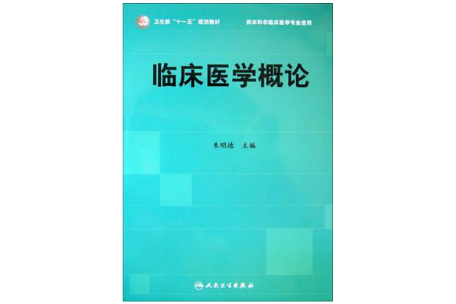 臨床醫學概論(科學出版社2009年出版圖書)