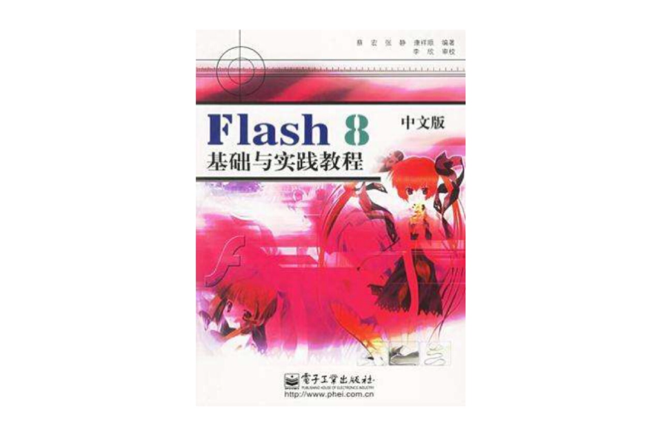 Flash 8中文版基礎與實踐教程