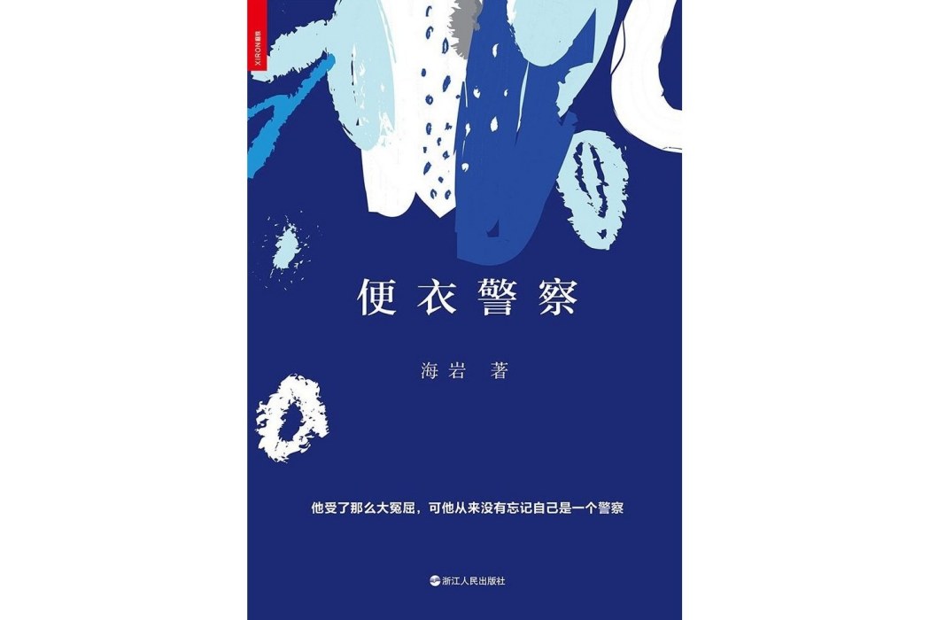 便衣警察(海岩著長篇小說)