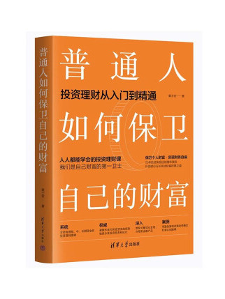 普通人如何保衛自己的財富