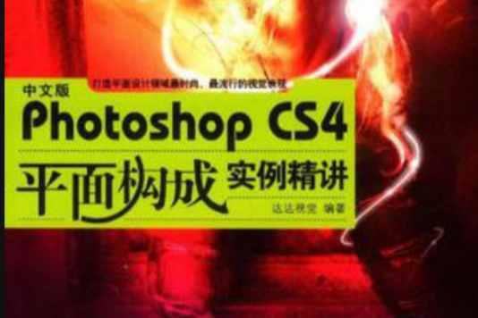 中文版photoshop CS4平面構成實例精講