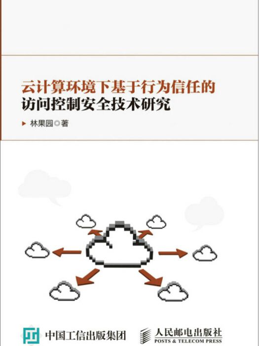 雲計算環境下基於行為信任的訪問控制安全技術研究