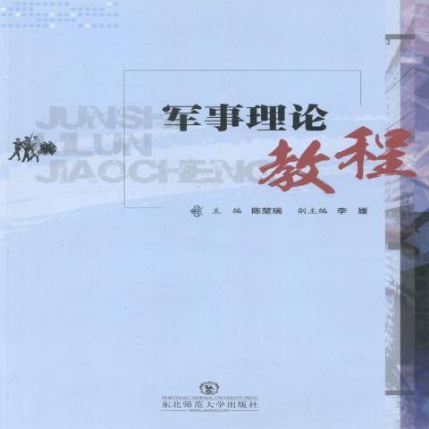 軍事理論教程(2012年東北師範大學出版社出版的圖書)