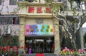 上海吉泰連鎖酒店盧灣巨鹿路店外觀