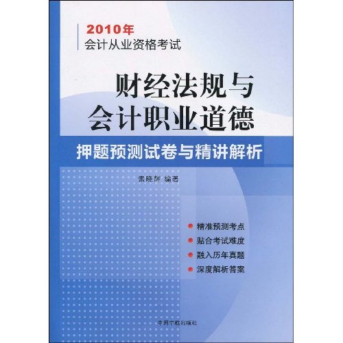 2010年會計從業資格考試財經法規與會計職業道德押題預測試卷與精講解析