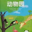 動物園-驚喜認世界翻翻書-低幼版