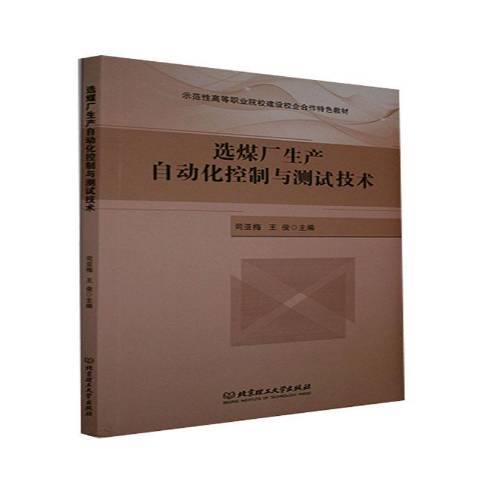 選煤廠生產自動化控制與測試技術