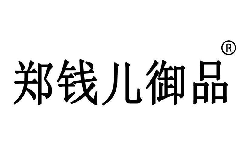 鄭錢兒御品(吉林鄭錢兒御品國際貿易有限公司旗下品牌)