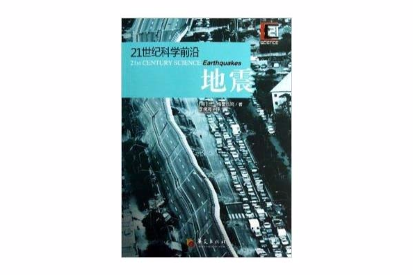 21世紀科學前沿：地震