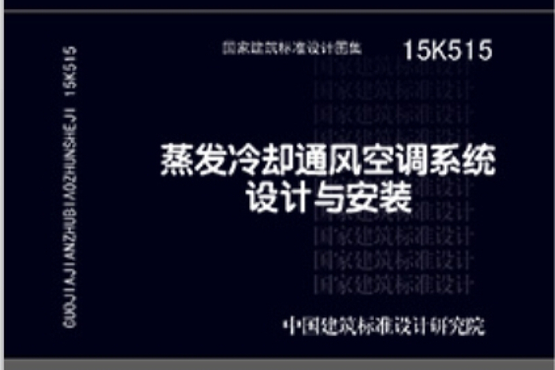 15K515蒸發冷卻通風空調系統設計與安裝