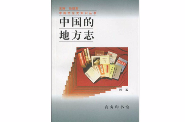 中國的地方志(中國的地方志/中國文化史知識叢書)