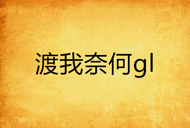 渡我奈何gl