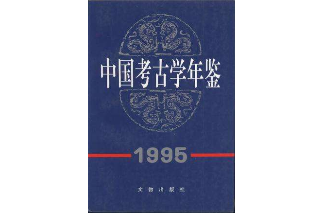 中國考古學年鑑 1995