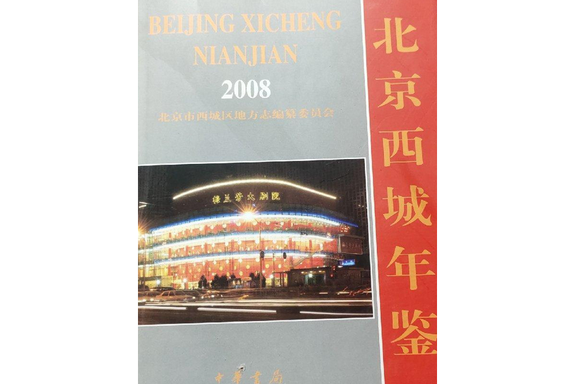 北京西城年鑑(2008年中華書局出版的圖書)