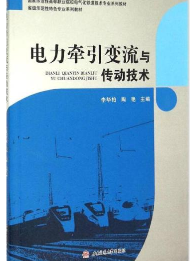 電力牽引變流與傳動技術