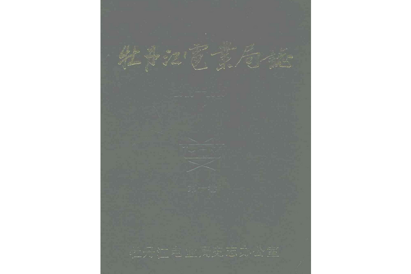 牡丹江電業局志(1918-1985)第一卷