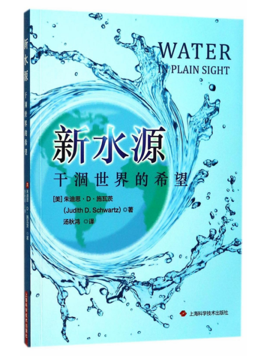 新水源：乾涸世界的希望