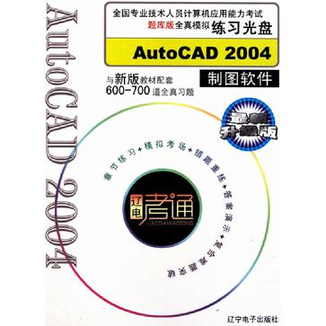 全國計算機套用能力考試題庫版全真模擬練習光碟AutoCAD 2004 製圖軟體