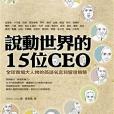 說動世界的15位CEO