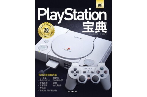 PlayStation寶典