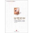 智慧家書：中國新富家族的心靈閱讀(智慧家書)