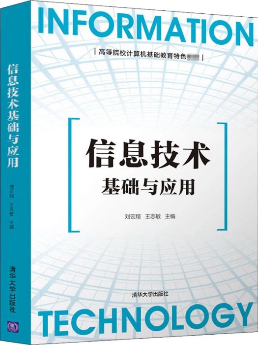 信息技術基礎與套用(2020年清華大學出版社出版的圖書)