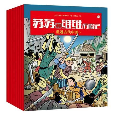 蘇蘇和維維歷險記(2019年遼寧科學技術出版社出版的圖書)