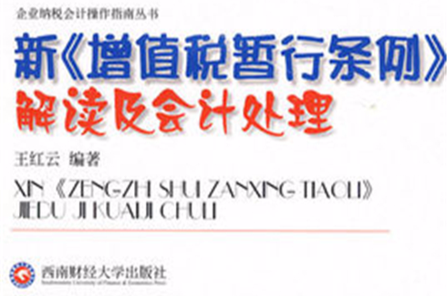 新《增值稅暫行條例》解讀及會計處理