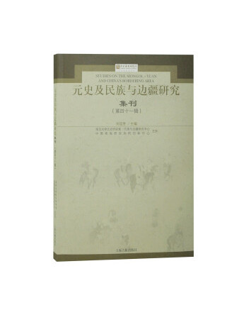 元史及民族與邊疆研究集刊（第四十一輯）