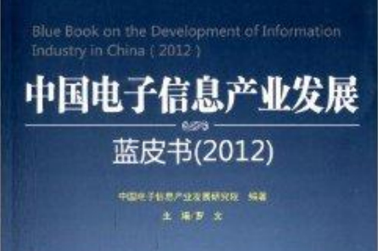 中國電子信息產業發展藍皮書