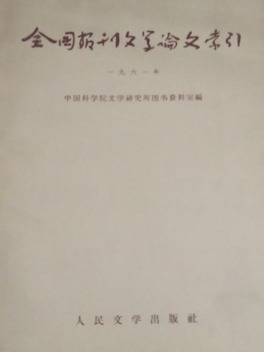 全國報刊文學論文索引(1961)