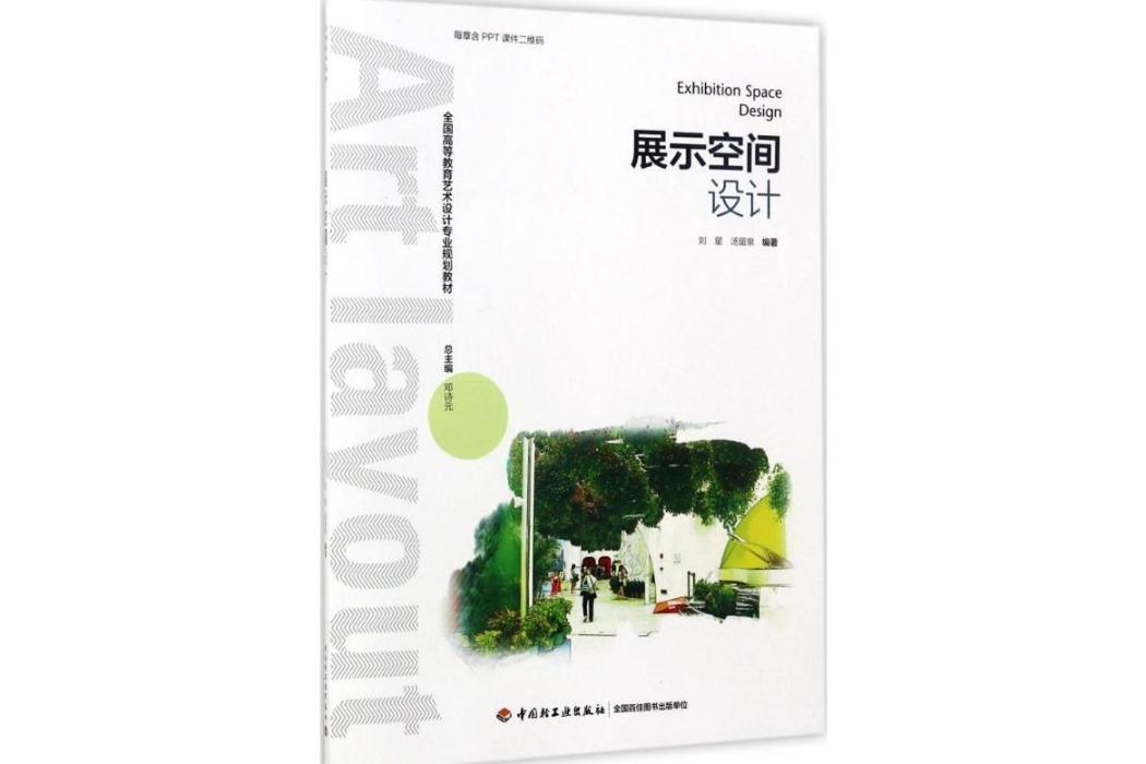 展示空間設計(2017年中國輕工業出版社出版的圖書)