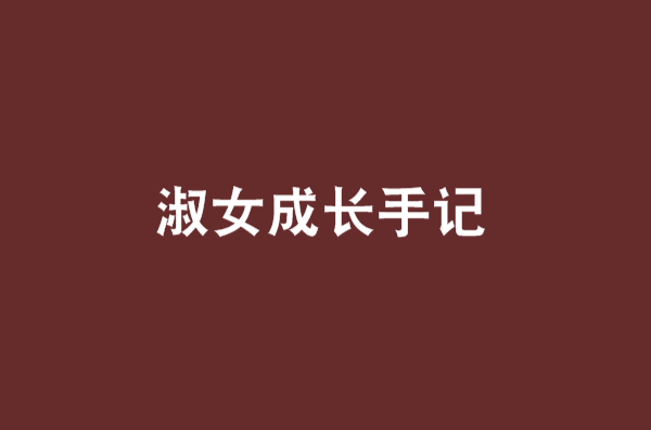 淑女成長手記