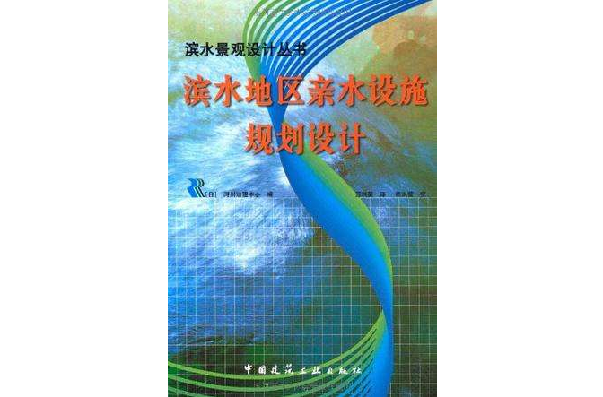 濱水地區親水設施規劃設計