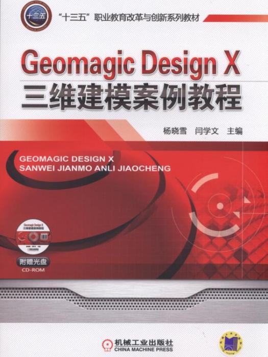 GeomagicDesignX三維建模案例教程