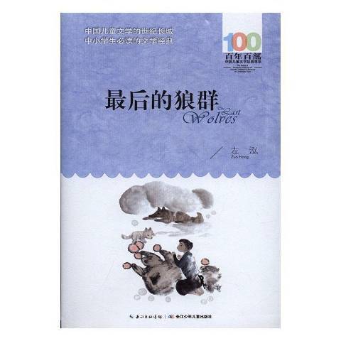 百年百部中國兒童文學經典書系2016版·最後的狼群