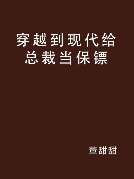 穿越到現代給總裁當保鏢