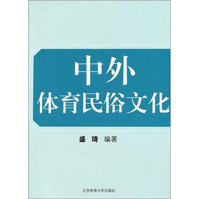 中外體育民俗文化