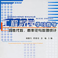 工程數學學習指導——線性代數、機率論與數理統計