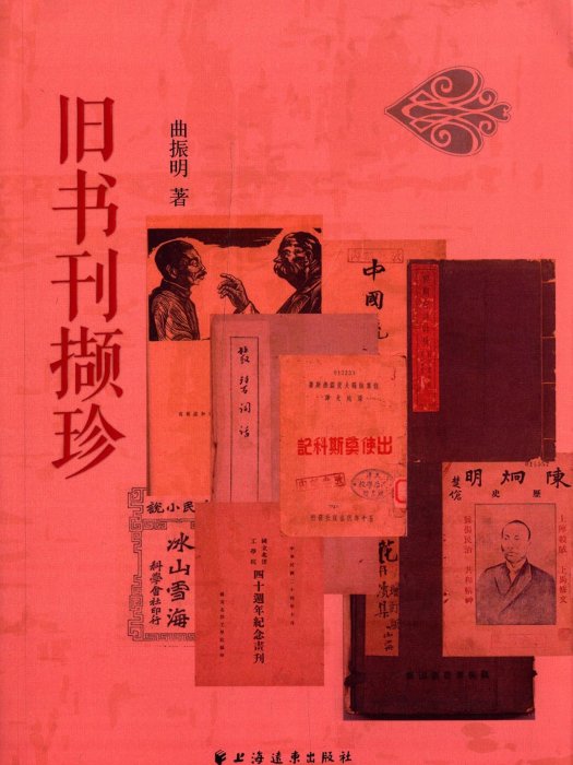 舊書刊擷珍